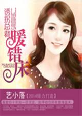 诱拐总裁暖错床 诱拐总裁暖错床