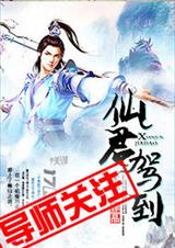仙君驾到 仙君驾到
