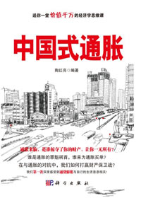 在通货膨胀中保卫自己财产:中国式通胀封面