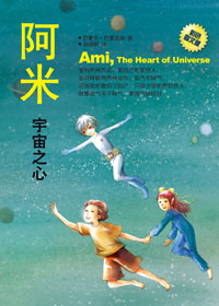 阿米2·宇宙之心封面