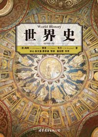 细节中揭示历史大势:世界史封面