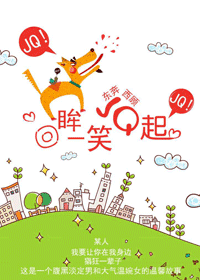 回眸一笑jq起(高干)封面