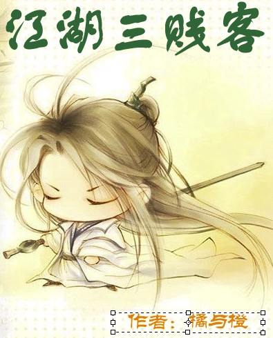 江湖三贱客封面