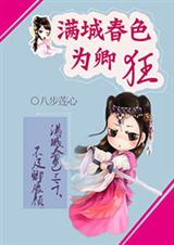 满城□□为卿狂封面