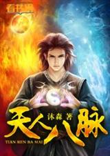 天人八脉封面