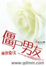 僵尸男友 僵尸男友