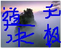 无极道诀 无极道诀