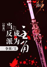 当反派成为主角 当反派成为主角