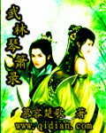 武林琴箫录 武林琴箫录