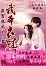 我本衣冠封面