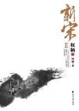新宋Ⅱ·权柄1封面
