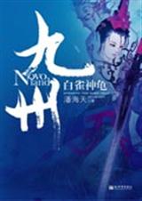 九州·白雀神龟封面