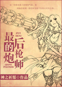 最后的枪炮师 最后的枪炮师