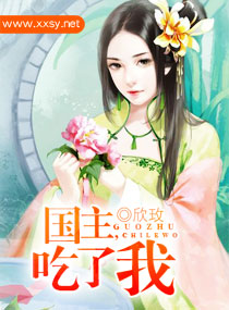 国主,吃了我封面