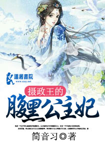 摄政王的腹黑公主妃封面