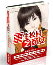 重生校园之商女 重生校园之商女