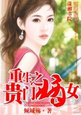 重生之贵门嫡女 倾城殇 重生之贵门嫡女 倾城殇
