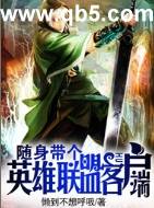 随身带个英雄联盟客户端 随身带个英雄联盟客户端