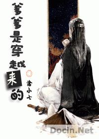 爹爹是穿越来的 爹爹是穿越来的