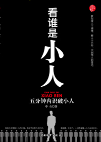 看谁是小人封面