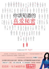 你该知道的真爱秘密封面
