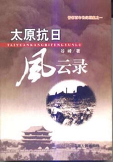 太原抗日风云录封面
