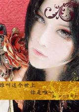 谁叫这个世上你是唯一封面