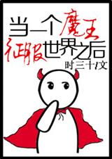 当一个魔王征服世界之后封面