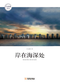岸在海深处封面