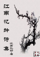 江南忆龄·诗集 江南忆龄·诗集