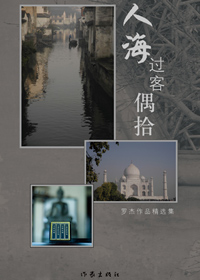 人海·过客·偶拾封面