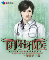 阴阳邪医 阴阳邪医