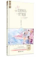 如若有你,一世欢喜封面
