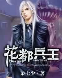 花都兵王 花都兵王