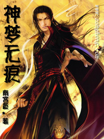 神梦无痕 神梦无痕