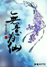 无意为仙封面