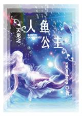 天龙之人鱼公主 完结+番外 天龙之人鱼公主 完结+番外