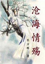 沧海情殇 沧海情殇