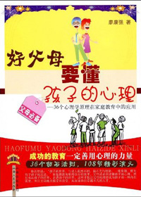 好父母要懂孩子的心理封面