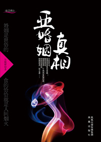 亚婚姻真相封面