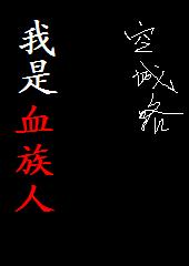 我是血族人 我是血族人