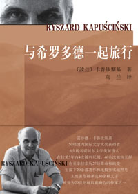 与希罗多德一起旅行 与希罗多德一起旅行