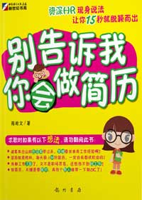 别告诉我你会做简历 别告诉我你会做简历