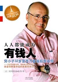 穷小子变身百万富翁:人人都能成为有钱人 穷小子变身百万富翁:人人都能成为有钱人