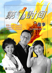 第一时间的故事封面