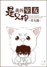 我的室友是只狗 我的室友是只狗