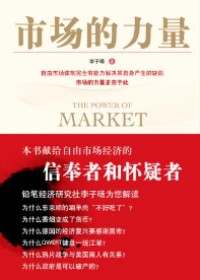经济发展需要自由市场:市场的力量封面