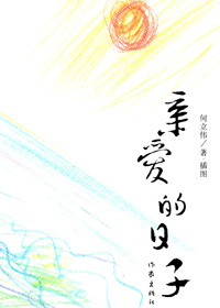 亲爱的日子封面