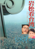 岩松看台湾封面