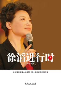 徐滔进行时封面